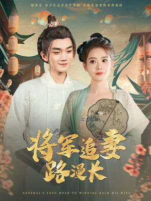 将军追妻路漫长（78集）在线看短剧全集免费看