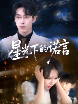 星光下的诺言（78集）看完还想看的精彩短剧