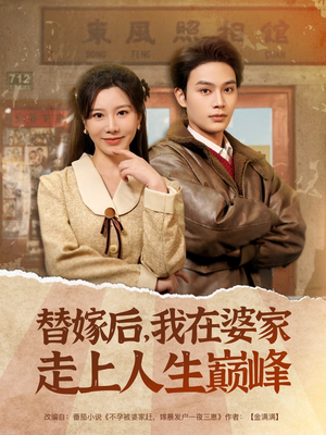 替嫁后，我在婆家走上人生巅峰（84集）哪个短剧网能看