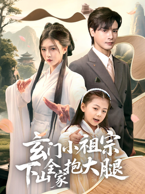 玄门小祖宗下山全家抱大腿（85集）短剧最终回限免畅看