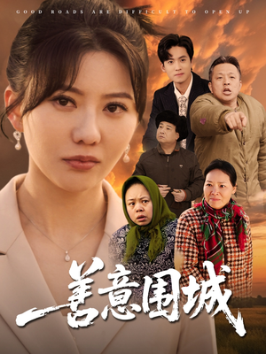 善意围城（80集）短剧分享好剧推荐