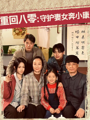 重回八零：守护妻女奔小康（83集）免费观看短剧就是爽