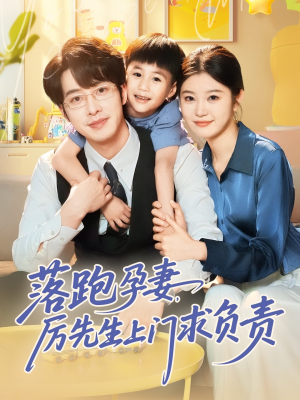 落跑孕妻厉先生上门求负责（66集）看完还想看的精彩短剧