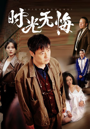 时光无悔（80集）热门短剧免费看
