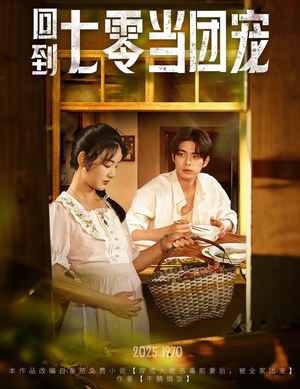 回到七零当团宠（63集）火热短剧正在热播