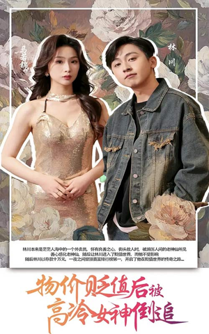 物价贬值后被高冷女神倒追（73集）免费观看最新短剧大结局