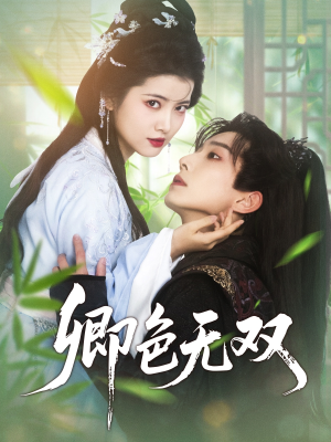 卿色无双（81集）短剧有好货推荐