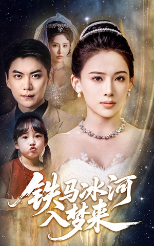 铁马冰河入梦来（65集）热播短剧免费看