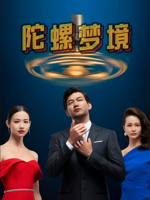 陀螺梦境（15集）精彩短剧抢先看哦