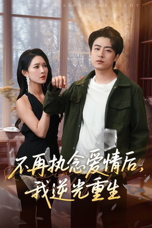 不再执念爱情后我逆光重生（76集）分享好看的短剧