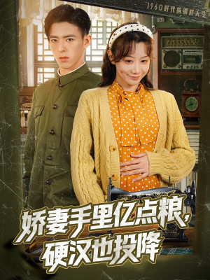 娇妻手里亿点粮，硬汉也投降（81集）看完还想看的精彩短剧