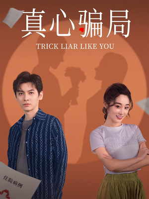 真心骗局（41集）短剧追到爽全集完整版