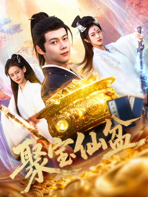 聚宝仙盆（119集）精彩短剧片段分享