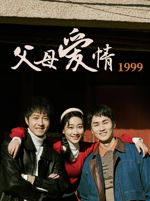 父母爱情1999（63集）让你一口气看完短剧