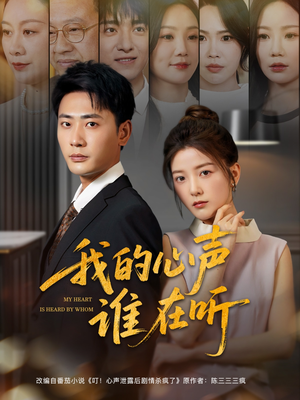 我的心声谁在听（80集）韩国短剧精彩片段