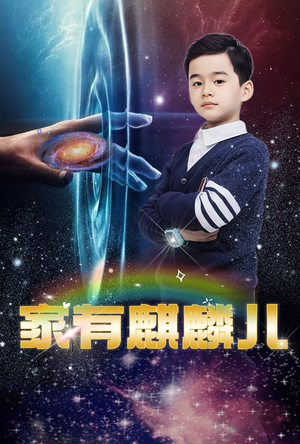 家有麒麟儿（60集）爆款短剧正在热播