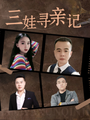 三娃寻亲记（17集）推荐短剧每天更新