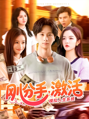 刚分手，激活模拟人生系统（95集）好看的短剧又来了