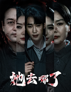 她去哪了（56集）短剧全集抢先看