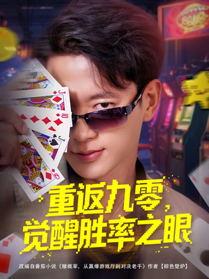 重返九零觉醒胜率之眼（81集）热门短剧推荐古装