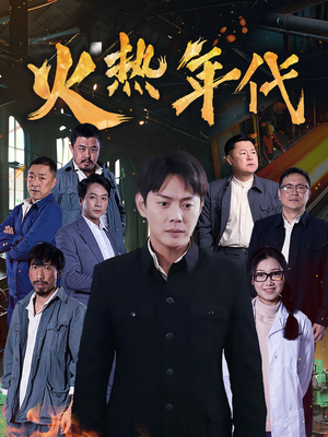 火热年代（51集）短剧分享关注我一起追剧