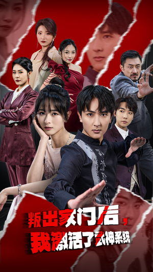 叛出家门后我激活了武神系统（60集）热门短剧全集观看