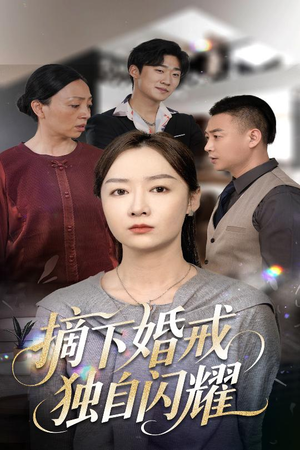 摘下婚戒独自闪耀（50集）甜宠短剧追到爽