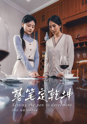 落笔定乾坤（30集）在线免费观看排行榜前十短剧