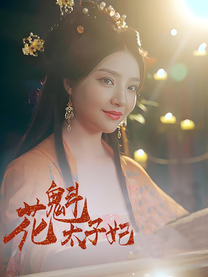 花魁太子妃（73集）火爆短剧来袭好看又上头的红果