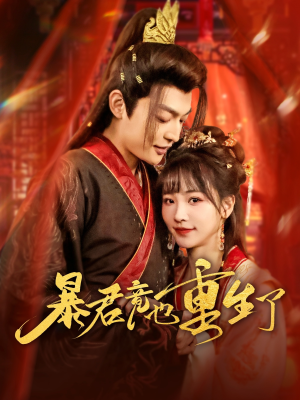 暴君竟也重生了（86集）好看又上头的红果短剧