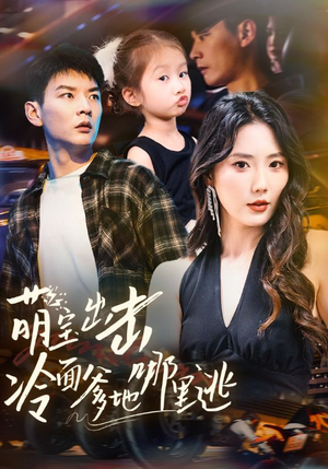 萌宝出击冷面爹地哪里逃（60集）红果短剧app免费看