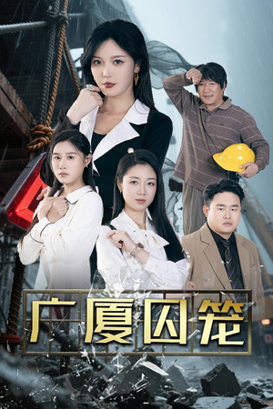 广厦囚笼（54集）火爆短剧热播中
