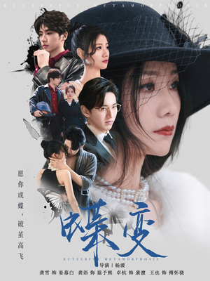 蝶变（70集）短剧全集大结局