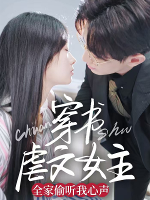 穿书虐文女主全家偷听我心声（59集）男女都爱看的短剧片段