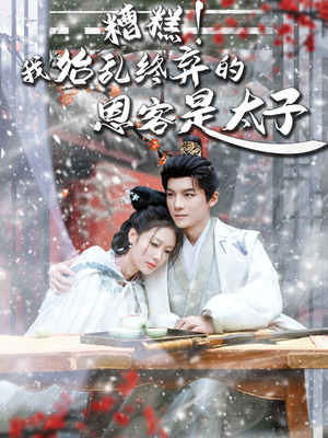 糟糕！我始乱终弃的恩客是太子（80集）免费短剧完整版