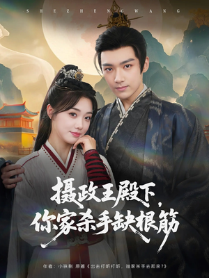 摄政王殿下你家杀手缺根筋（81集）全集免费在线观看短剧无广告