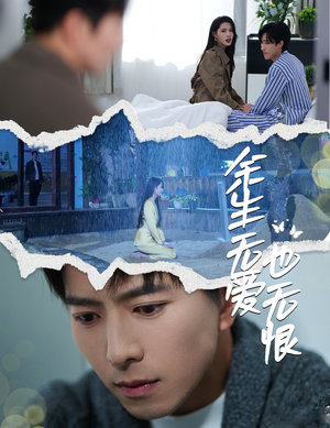 余生无爱也无恨（60集）大结局直达的短剧精选资源