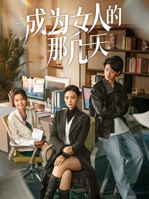 成为女人的那几天（14集）不睡觉也要看完的短剧