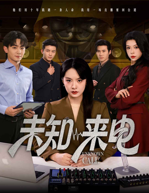 未知来电（60集）喜欢追短剧的看过来