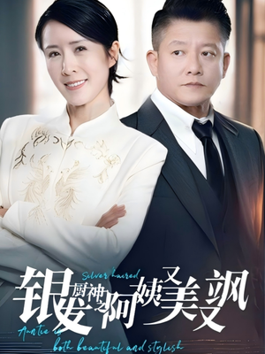 银发厨神之阿姨又美又飒(61集）一口气看完排行榜前十短剧