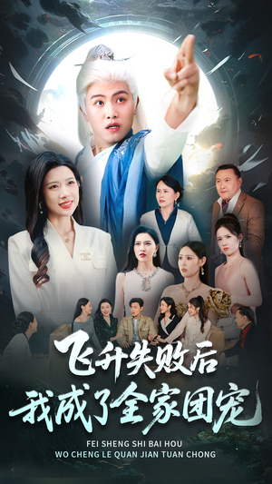 飞升失败后我成了全家团宠（75集）免费短剧完整版在线观看