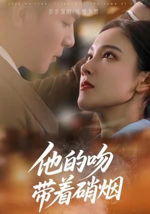 他的吻带着硝烟（44集）精彩短剧热播中点击下方看全集