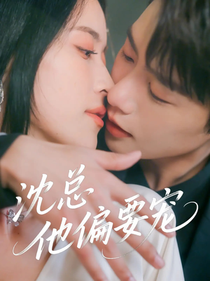 沈总他偏要宠（75集）短剧来了抢先观看