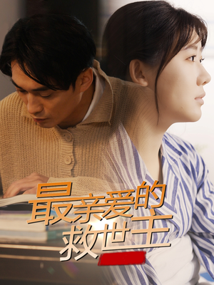 最亲爱的救世主（69集）短剧全集免费看