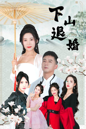 下山退婚（64集）男频热门短剧片段