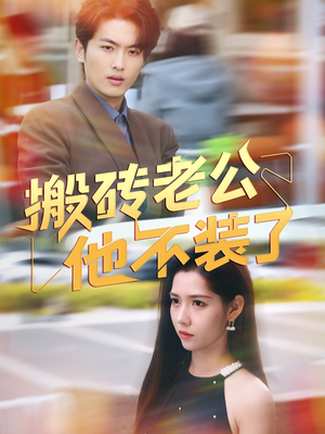 搬砖老公他不装了（65集）短剧合集蓝光画质