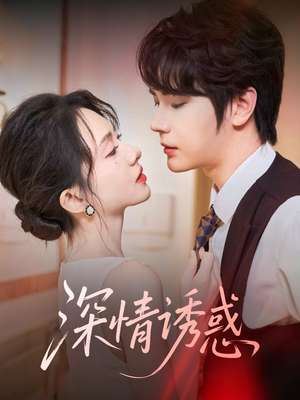 深情诱惑（59集）全集短剧免费上线观看