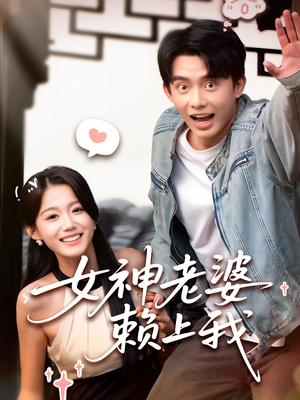 女神老婆赖上我（60集）精彩短剧又来了