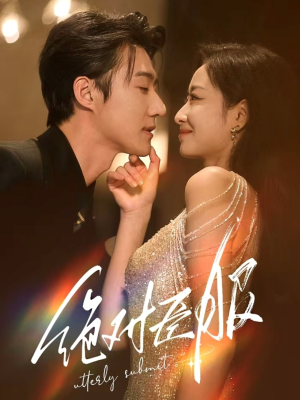 绝对臣服（68集）零花钱看整部短剧的优质平台