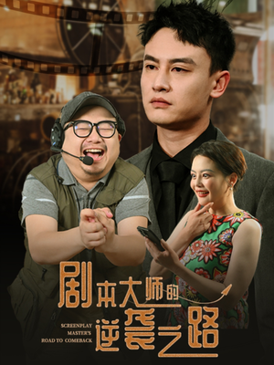 剧本大师的逆袭之路（40集）免费看热门短剧推荐